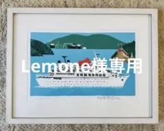 2026年最新】柳原良平 リトグラフの人気アイテム - メルカリ