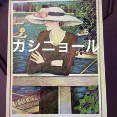 2026年最新】カシニョール リトグラフ サイン入りの人気アイテム