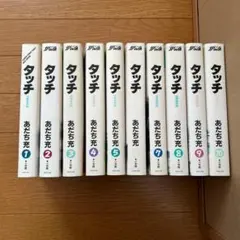 2026年最新】タッチ あだち充の人気アイテム - メルカリ