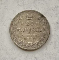 2026年最新】20コペイカの人気アイテム - メルカリ