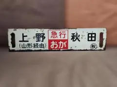 2026年最新】上野 行先板の人気アイテム - メルカリ