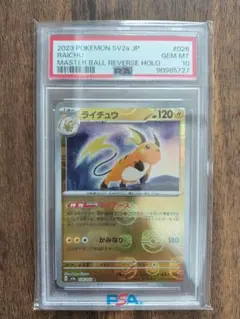 2026年最新】ライチュウ マスターボール psa10の人気アイテム - メルカリ