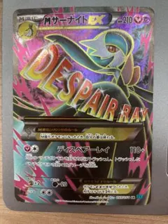 MサーナイトEX SR XY11 冷酷の反逆者 057/054 - メルカリ