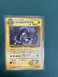 2026年最新】マチスのレアコイル 旧裏の人気アイテム - メルカリ