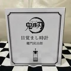 2026年最新】炭治郎 目覚まし時計の人気アイテム - メルカリ