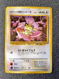 2026年最新】ロケット団のニャース 旧裏の人気アイテム - メルカリ