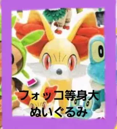 2026年最新】等身大 フォッコの人気アイテム - メルカリ