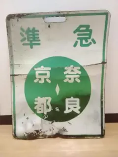 2026年最新】近鉄行先板の人気アイテム - メルカリ