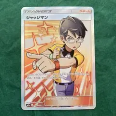 2026年最新】ジャッジマンsrの人気アイテム - メルカリ