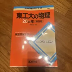 2026年最新】東工大の物理20カ年の人気アイテム - メルカリ