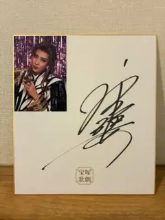 2026年最新】宝塚 サイン色紙の人気アイテム - メルカリ