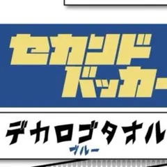 2026年最新】セカンドバッカーの人気アイテム - メルカリ