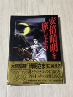 2026年最新】安倍晴明の人気アイテム - メルカリ