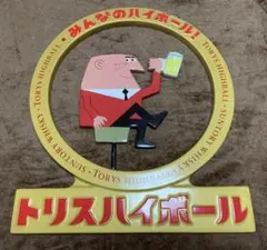 2026年最新】トリス看板の人気アイテム - メルカリ