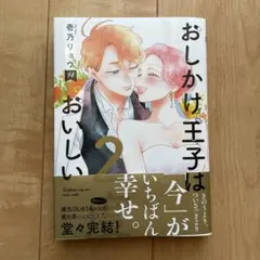 2026年最新】おしかけ王子は2度おいしいの人気アイテム - メルカリ