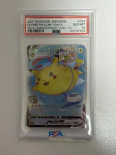 2026年最新】そらとぶピカチュウvmax psa10の人気アイテム - メルカリ