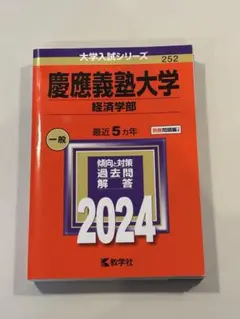 2026年最新】赤本 慶應義塾大学 経済の人気アイテム - メルカリ