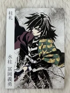 2026年最新】冨岡義勇 柱展の人気アイテム - メルカリ