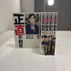 2026年最新】正直不動産 全巻の人気アイテム - メルカリ