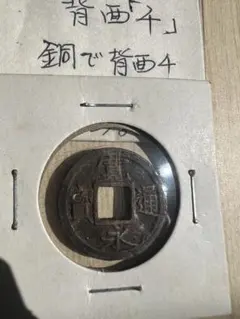 2026年最新】古寛永銭の人気アイテム - メルカリ