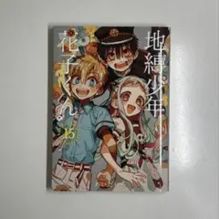 2026年最新】地縛少年花子くん特装版の人気アイテム - メルカリ