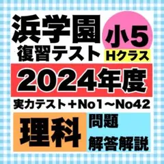 2026年最新】浜学園 小5 復習テストの人気アイテム - メルカリ