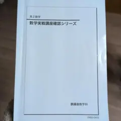 2026年最新】鉄緑会 数学 高3確認シリーズの人気アイテム - メルカリ
