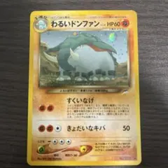 2026年最新】ポケモンカード わるい ドンファンの人気アイテム - メルカリ