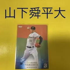 2026年最新】山下舜平大カードの人気アイテム - メルカリ
