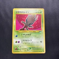 2026年最新】ひかるセレビィ 旧裏の人気アイテム - メルカリ