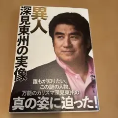 2026年最新】深見東州の人気アイテム - メルカリ