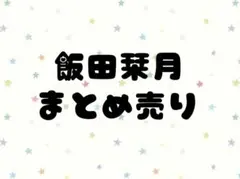 2026年最新】バラ売りはコメントください！の人気アイテム - メルカリ