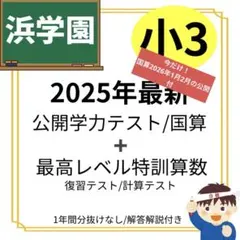 2026年最新】浜学園 小6の人気アイテム - メルカリ