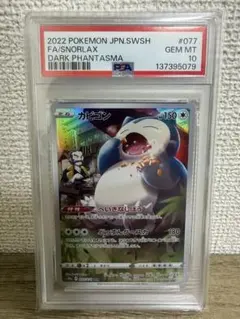 2026年最新】カビゴン chr psa10の人気アイテム - メルカリ