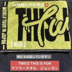 2026年最新】ジョンヨンタオルの人気アイテム - メルカリ