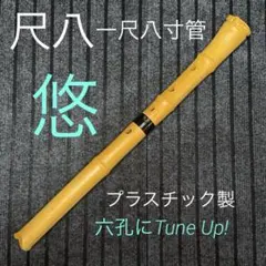 2026年最新】尺八 尺の人気アイテム - メルカリ