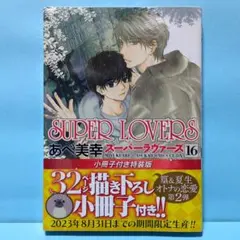 2026年最新】superlovers スーパーラヴァーズ 全巻の人気アイテム