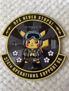 2026年最新】横田基地 友好祭 ワッペンの人気アイテム - メルカリ