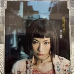 2026年最新】歌舞伎町の女王 椎名林檎の人気アイテム - メルカリ