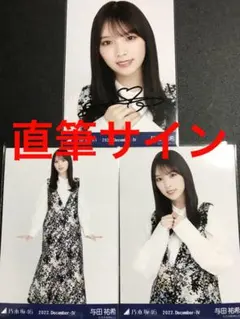 2026年最新】乃木坂46 与田祐希 直筆サイン入り生写真の人気アイテム