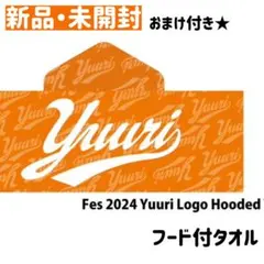 2026年最新】国内アーティスト：優里 タオルの人気アイテム - メルカリ