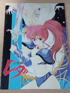 2026年最新】幻夢戦記レダ dvdの人気アイテム - メルカリ