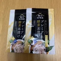 2026年最新】贅沢白海老 プレミアム酵素茶漬け 酵素ダイエットの人気