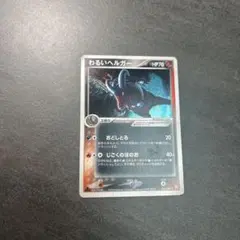 わるいヘルガー ☆ 拡張パック ロケット団の逆襲 021/084 - メルカリ