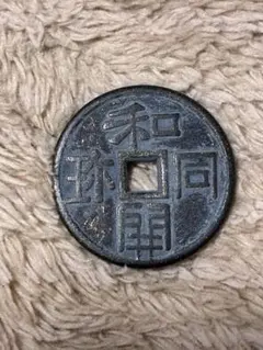 2026年最新】皇朝十二銭の人気アイテム - メルカリ