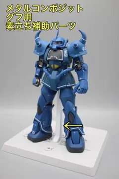 2026年最新】メタルコンポジット グフの人気アイテム - メルカリ