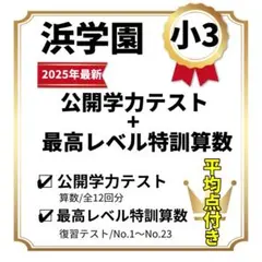 2026年最新】浜学園小3最高レベル特訓算数の人気アイテム - メルカリ