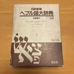 2026年最新】ヘブル語大辞典の人気アイテム - メルカリ