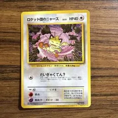 2026年最新】カード名：ロケット団のニャース ポケモンカードゲームの