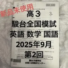 2026年最新】高2駿台全国模試の人気アイテム - メルカリ